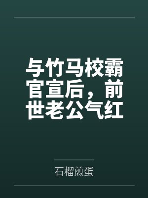 与竹马校霸官宣后,前世老公气红眼
