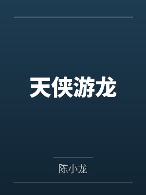 天侠游龙