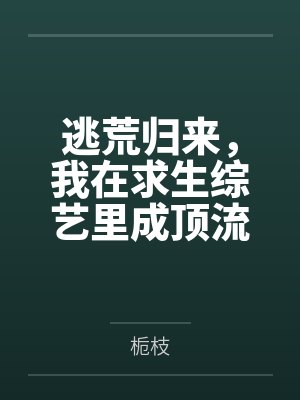逃荒归来,我在求生综艺里成顶流