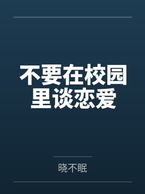 不要在校园里谈恋爱