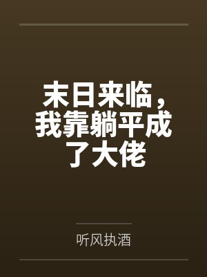 末日来临，我靠躺平成了大佬