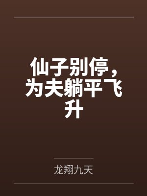 仙子别停，为夫躺平飞升