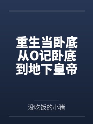 重生当卧底从O记卧底到地下皇帝