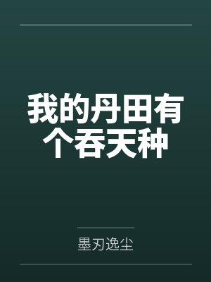 我的丹田有个吞天种