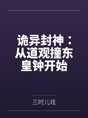 诡异封神：从道观撞东皇钟开始