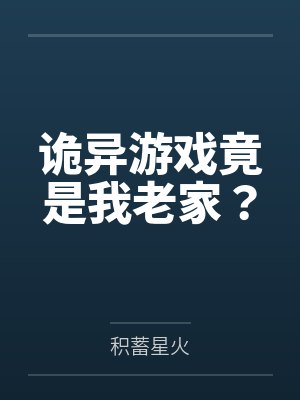 诡异游戏竟是我老家？
