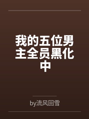 我的五位男主全员黑化中
