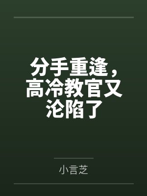 分手重逢,高冷教官又沦陷了