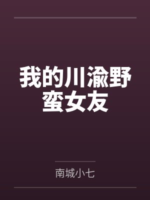 我的川渝野蛮女友