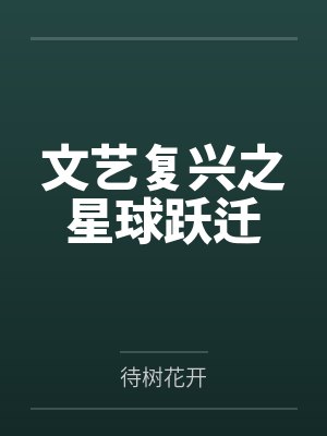 文艺复兴之星球跃迁