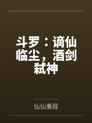 斗罗谪仙临尘酒剑弑神小说免费阅读
