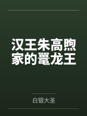 汉王朱高煦家的鼍龙王