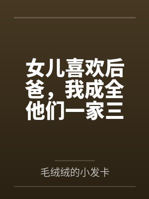 女儿喜欢后爸,我成全他们一家三口