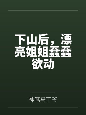下山后,漂亮姐姐蠢蠢欲动