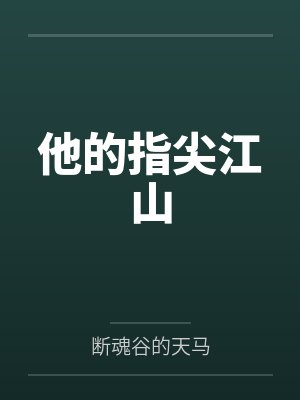 他的指尖江山百度网盘TXT