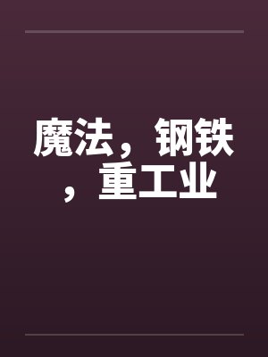 钢铁魔法与火药