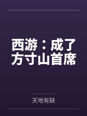 西游:成了方寸山首席