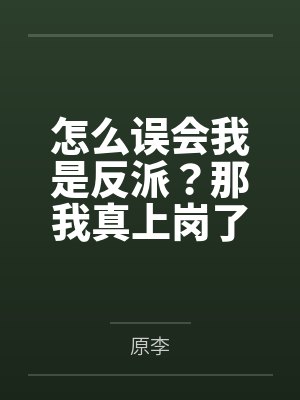 怎么误会我是反派?那我真上岗了