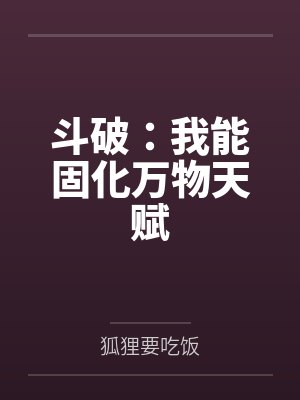 斗破:我能固化万物天赋