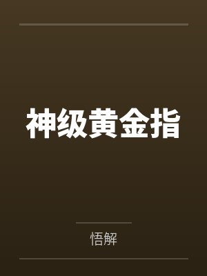 神级黄金指何冲