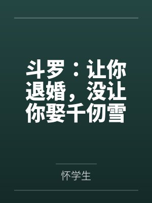 斗罗:让你退婚,没让你娶千仞雪