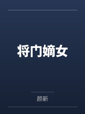 将门嫡女