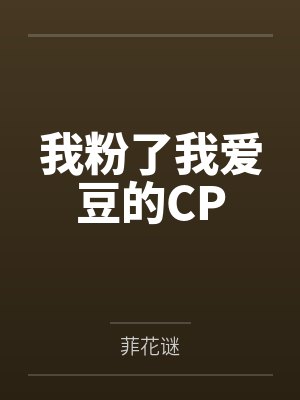 我粉了我爱豆的CP