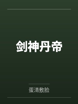 剑神丹帝