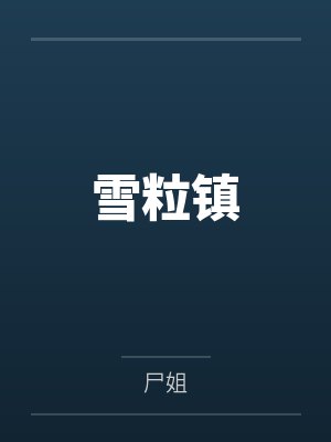 雪粒镇