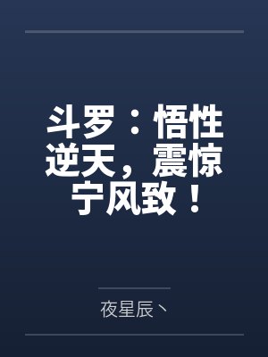 斗罗:悟性逆天,震惊宁风致!
