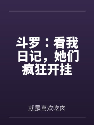 斗罗:看我日记,她们疯狂开挂