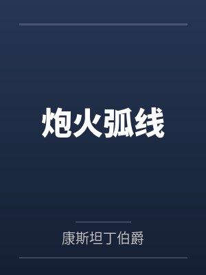 炮火弧线