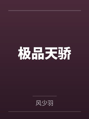 极品天骄