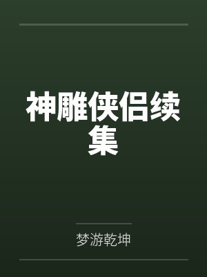 神雕侠侣续集