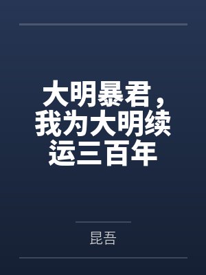 大明暴君，我为大明续运三百年