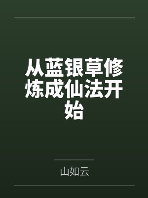 从蓝银草修炼成仙法开始