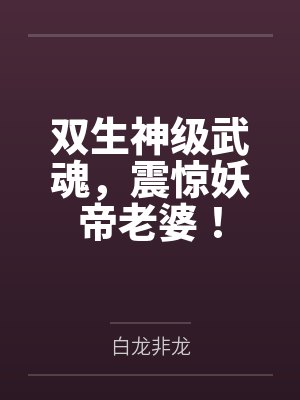 双生神级武魂,震惊妖帝老婆!