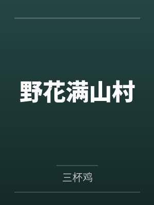 野花满山村