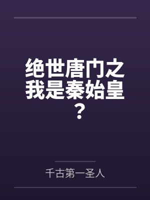 绝世唐门之我是秦始皇?