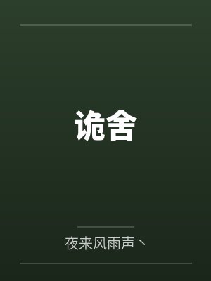 诡舍
