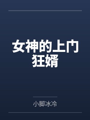 女神的上门狂婿