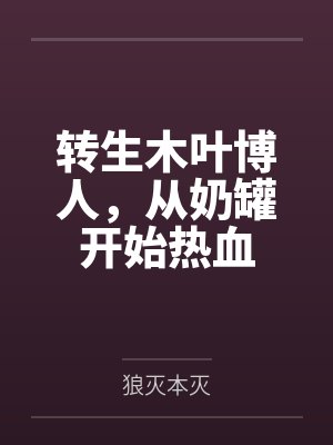 转生木叶博人,从奶罐开始热血