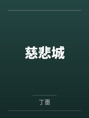 慈悲城