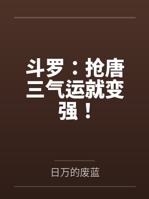 斗罗:抢唐三气运就变强!