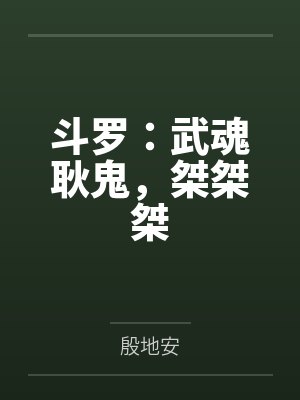 斗罗:武魂耿鬼,桀桀桀