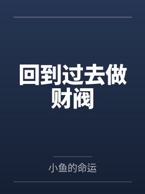回到过去做财阀