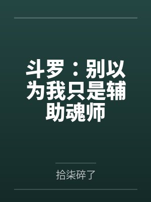 斗罗:别以为我只是辅助魂师