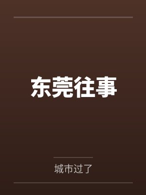东莞往事