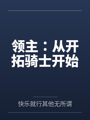 领主:从开拓骑士开始