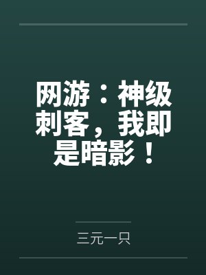 网游:神级刺客,我即是暗影!